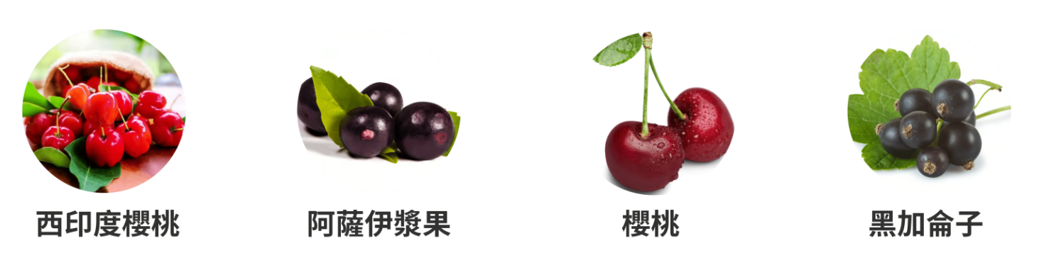 西印度櫻桃、阿薩伊漿果、櫻桃與黑加侖子